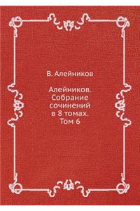 Алейников. Собрание сочинений в 8 томах. Том 6