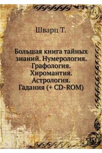 Bol'shaya Kniga Tajnyh Znanij. Numerologiya. Grafologiya. Hiromantiya. Astrologiya. Gadaniya (+ CD-Rom)