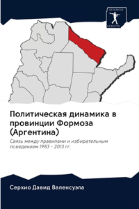 Политическая динамика в провинции Формо