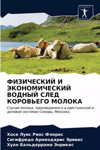 ФИЗИЧЕСКИЙ И ЭКОНОМИЧЕСКИЙ ВОДНЫЙ СЛЕД КО