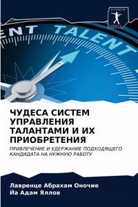 ЧУДЕСА СИСТЕМ УПРАВЛЕНИЯ ТАЛАНТАМИ И ИХ 
