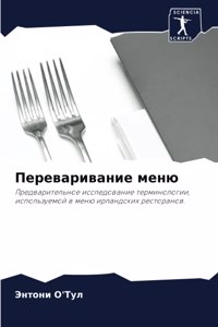 Переваривание меню