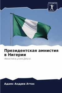 Президентская амнистия в Нигерии