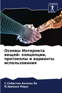 Основы Интернета вещей