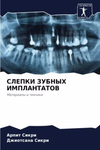 СЛЕПКИ ЗУБНЫХ ИМПЛАНТАТОВ