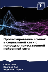 Прогнозирование ссылок в социальной сети