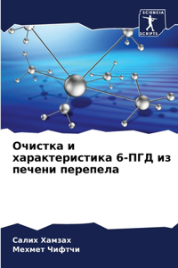 Очистка и характеристика 6-ПГД из печени пе