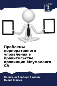 Проблемы корпоративного управления в пр