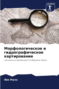 Морфологическое и гидрографическое кар