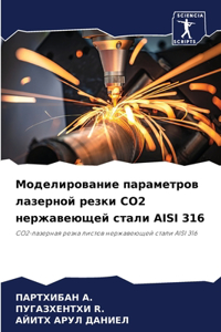 Моделирование параметров лазерной резки