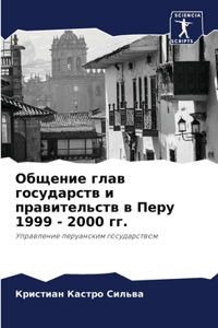 Общение глав государств и правительств в i