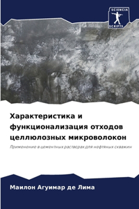 Характеристика и функционализация отход&