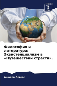 Философия и литература