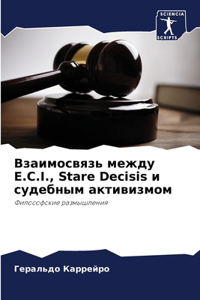 Взаимосвязь между E.C.I., Stare Decisis и судебным активиk