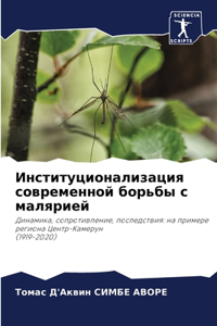 Институционализация современной борьбы &