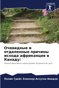 Очевидные и отдаленные причины исхода афр