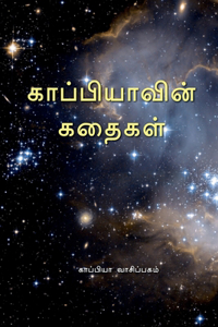 Kappiya's Stories / காப்பியாவின் கதைகள்