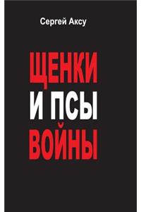 Puppies and dogs of war