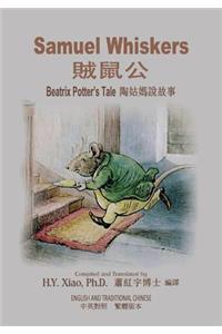 Samuel Whiskers (Traditional Chinese)