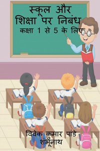 Essay on School and Education / स्कूल और शिक्षा पर निबंध