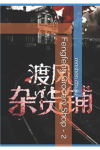 Fengfeng Grocery Shop - 2