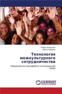 Tekhnologiya Mezhkul'turnogo Sotrudnichestva