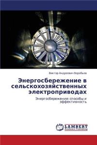 Energosberezhenie V Sel'skokhozyaystvennykh Elektroprivodakh