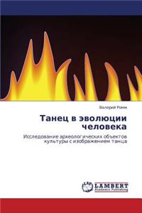 Tanets V Evolyutsii Cheloveka