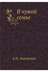 В чужой семье