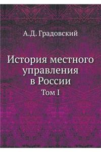 История местного управления в России