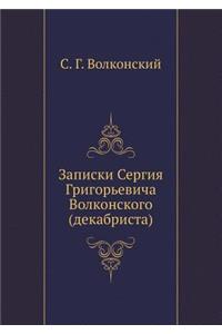 Записки Сергия Григорьевича Волконског