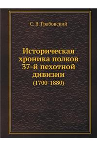 Историческая хроника полков 37-й пехотной &#