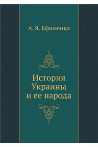 История Украины и ее народа