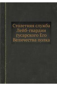Столетняя служба Лейб-гвардии гусарского