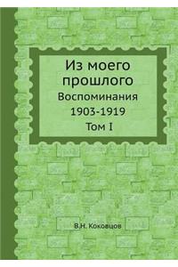 Из моего прошлого