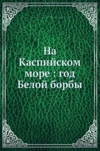 Na Kaspijskom more. God Beloj borby