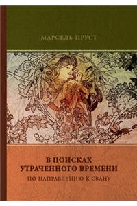 В поисках утраченного времени. По направ
