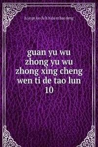 guan yu wu zhong yu wu zhong xing cheng wen ti de tao lun