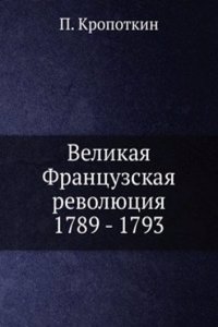 Velikaya Frantsuzskaya revolyutsiya