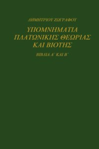 ΥΠΟΜΝΗΜΑΤΙΑ ΠΛΑΤΩΝΙΚΗΣ ΘΕΩΡΙΑΣ ΚΑΙ ΒΙΟΤΗΣ