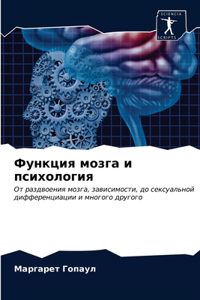 Функция мозга и психология