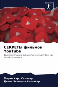 СЕКРЕТЫ фильмов YouTube