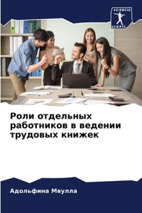 Роли отдельных работников в ведении трудо