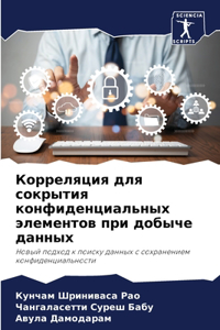 Корреляция для сокрытия конфиденциальны&