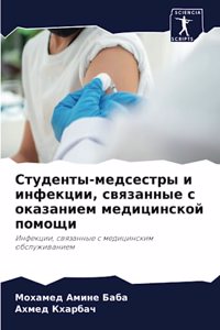 Студенты-медсестры и инфекции, связанныk