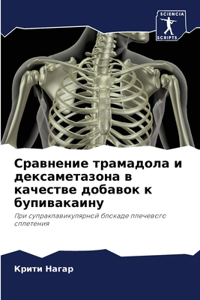 Сравнение трамадола и дексаметазона в кач