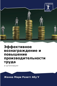 Эффективное вознаграждение и повышение п