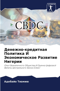 Денежно-кредитная Политика И Экономическ