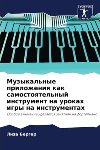 Музыкальные приложения как самостоятель&