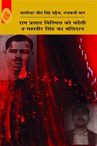 Ram Prasad Bismil Ko Phansi V Mahavir Singh Ka Balidan